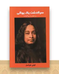 سرگذشت یک یوگی