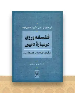 فلسفه ورزی درباره دین