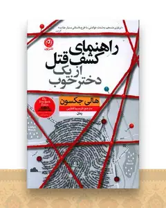 راهنمای کشف قتل از یک دختر خوب