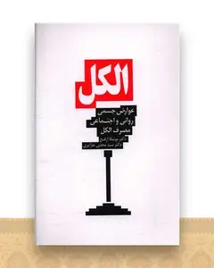 الکل