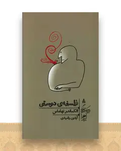 فلسفه دوستی