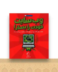 وب سایت خودت را بساز (خشتی)