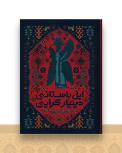 ایل باستانی دینیار کرایی (نشر قو)