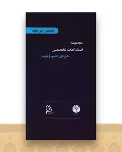 مجموعه اصطلاحات تخصصی حوزه تعلیم و تربیت