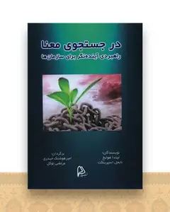 در جستجوی معنا