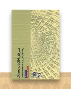 بسترهای اطلاعات دیجیتال