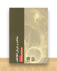 شناخت و جریان اطلاعات