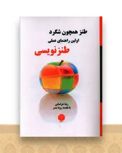 طنز همچون شگرد