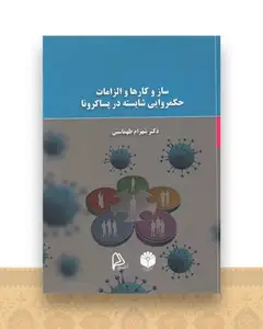 ساز و کارها و الزامات حکمروایی شایسته درپساکرونا