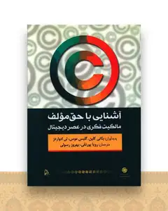 آشنایی با حق مولف