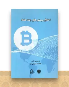اخلاق سیستم چند عامله
