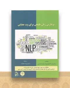 پردازش زبان طبیعی برای وب معنایی