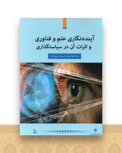 آینده نگاری علم و فناوری و اثرات آن در سیاستگذاری