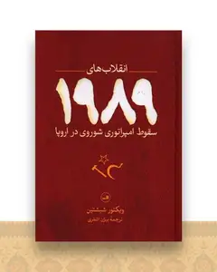 انقلاب های 1989