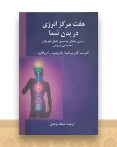 هفت مرکز انرژی در بدن شما