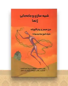 شبیه سازی و جا به جایی ژنها