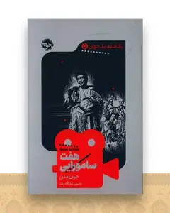 یک فیلم یک جهان (5)(هفت سامورایی)