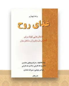 وعده چهارم غذای روح