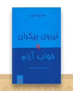 نیروی بیکران و خواب آرام