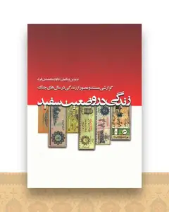 زندگی در وضعیت سفید