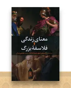 معنای زندگی و فلاسفه بزرگ
