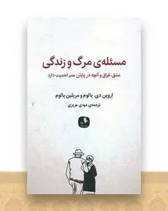 مسئله مرگ و زندگی (نشر دنگ)