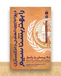 دیوان بین المللی دادگستری را بهتر بشناسیم