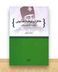 خاطرات قرنطینه همایونی