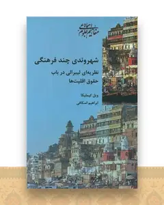شهروندی چند فرهنگی