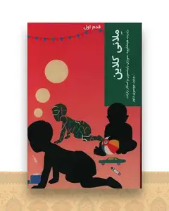 قدم اول (ملانی کلاین)