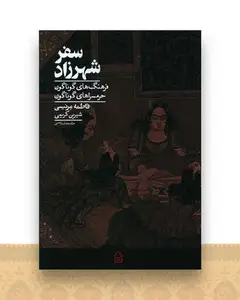 سفر شهرزاد