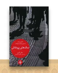 سگ های پوشالی