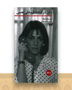 زنان در آستانه فروپاشی عصبی
