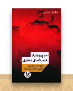 موج چهارم عصر فضای مجازی