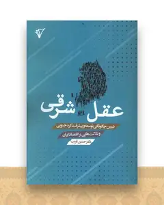 عقل شرقی (هزاره سوم اندیشه)