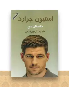 داستان من (استیون جرارد)
