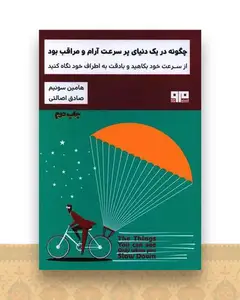 چگونه در یک دنیای پرسرعت آرام و مراقب بود (کتاب مرو)