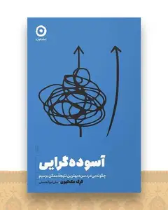 آسوده گرایی