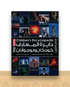 دایره المعارف کودکان و نوجوانان (جدید)(رحلی)