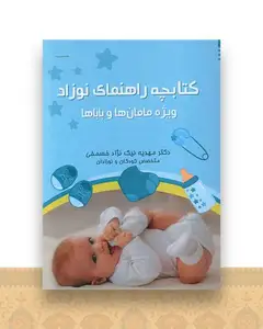 کتابچه راهنمای نوزاد