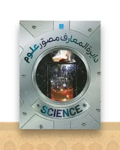 دایره المعارف مصور علوم