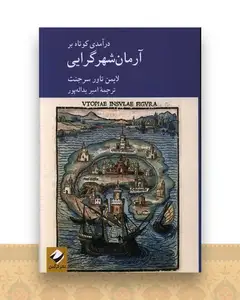 آرمان شهر گرایی (درآمدی کوتاه)