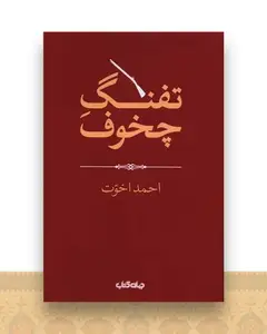 تفنگ چخوف