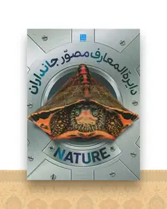 دایره المعارف مصور جانداران