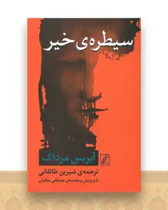سیطره خیر