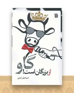 گاو از بزرگان است