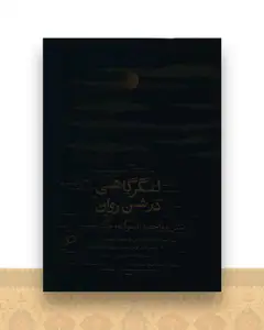 لنگرگاهی در شن روان