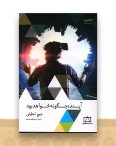 آینده چگونه خواهد بود