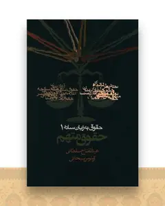 حقوق به زبان ساده (1)(حقوق متهم)