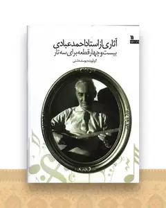 آثاری از استاد احمد عبادی